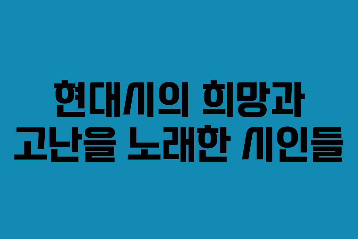 현대시의 희망과 고난을 노래한 시인들