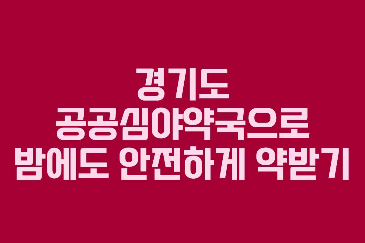 경기도 공공심야약국으로 밤에도 안전하게 약받기 경기도 공공심야약국으로 밤에도 안전하게 약받기