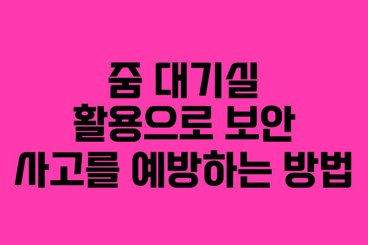 줌 대기실 활용으로 보안 사고를 예방하는 방법 줌 대기실 활용으로 보안 사고를 예방하는 방법