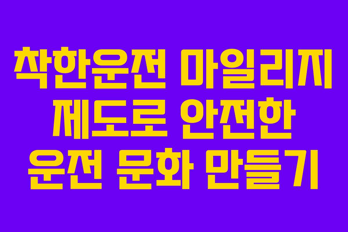 착한운전 마일리지 제도로 안전한 운전 문화 만들기