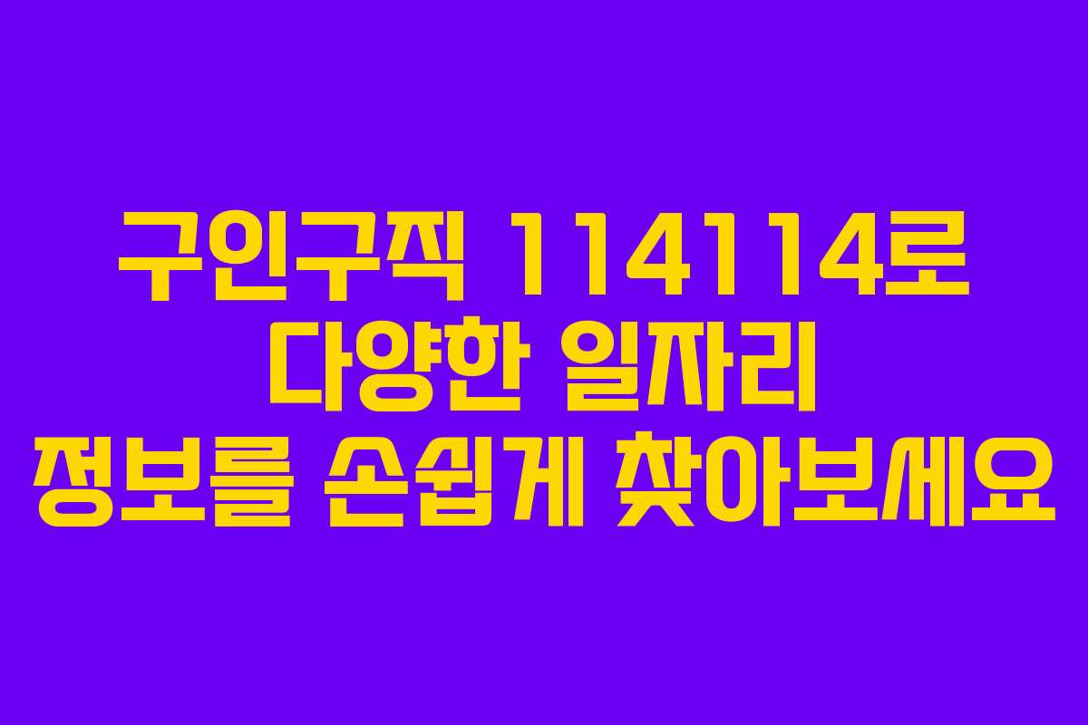 구인구직 114114로 다양한 일자리 정보를 손쉽게 찾아보세요