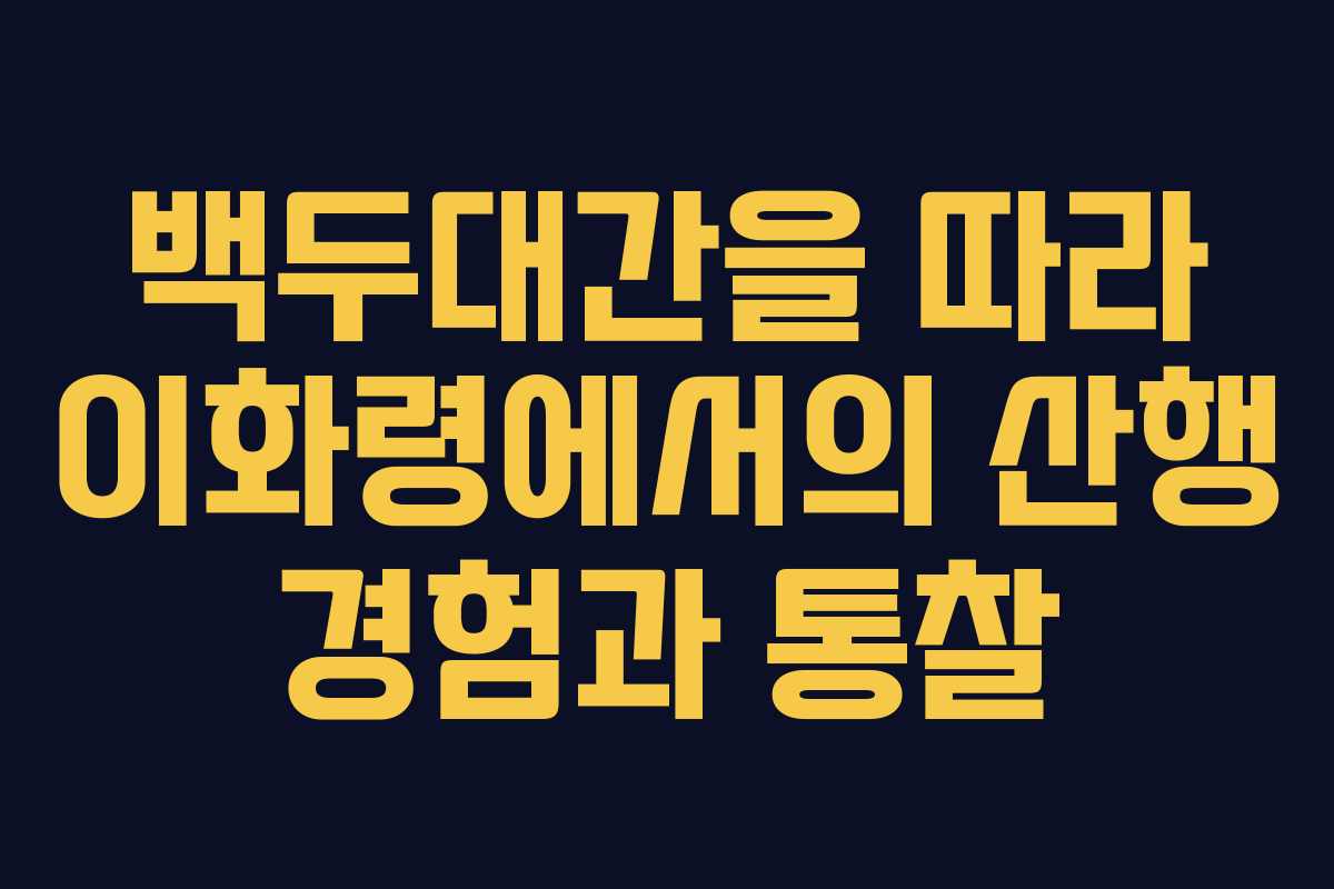 백두대간을 따라 이화령에서의 산행 경험과 통찰 백두대간을 따라 이화령에서의 산행 경험과 통찰