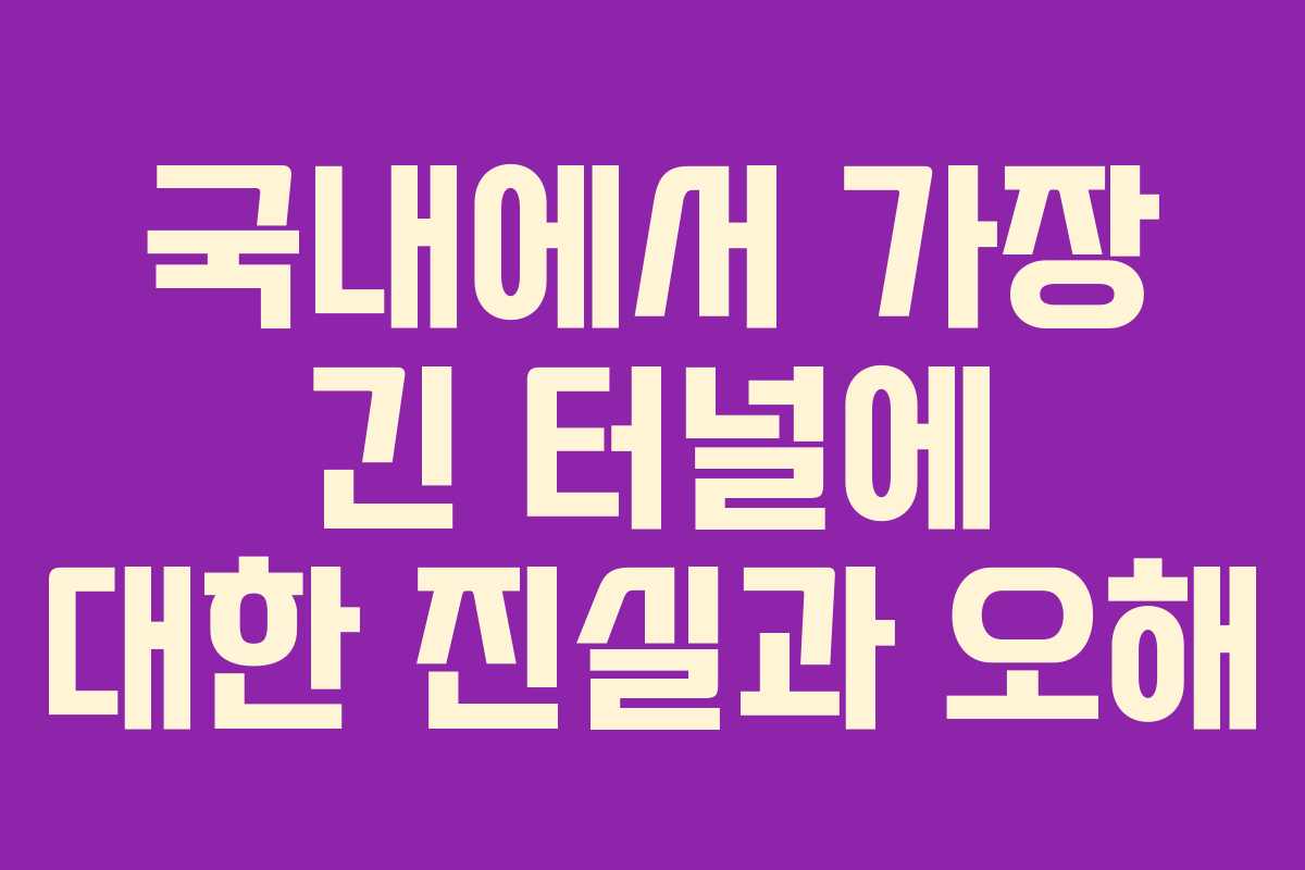 국내에서 가장 긴 터널에 대한 진실과 오해