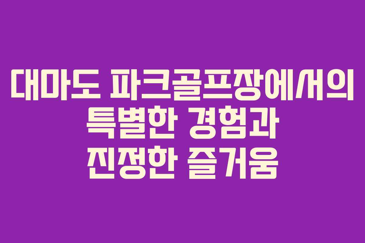 대마도 파크골프장에서의 특별한 경험과 진정한 즐거움 대마도 파크골프장에서의 특별한 경험과 진정한 즐거움