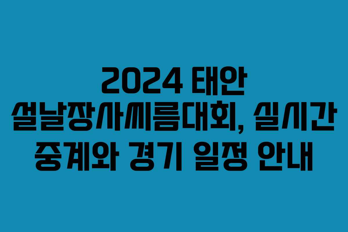 2024 태안 설날장사씨름대회, 실시간 중계와 경기 일정 안내