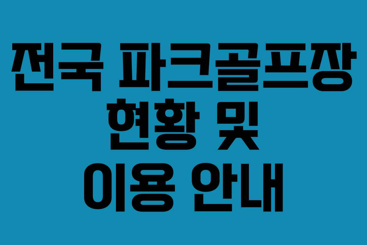 전국 파크골프장 현황 및 이용 안내