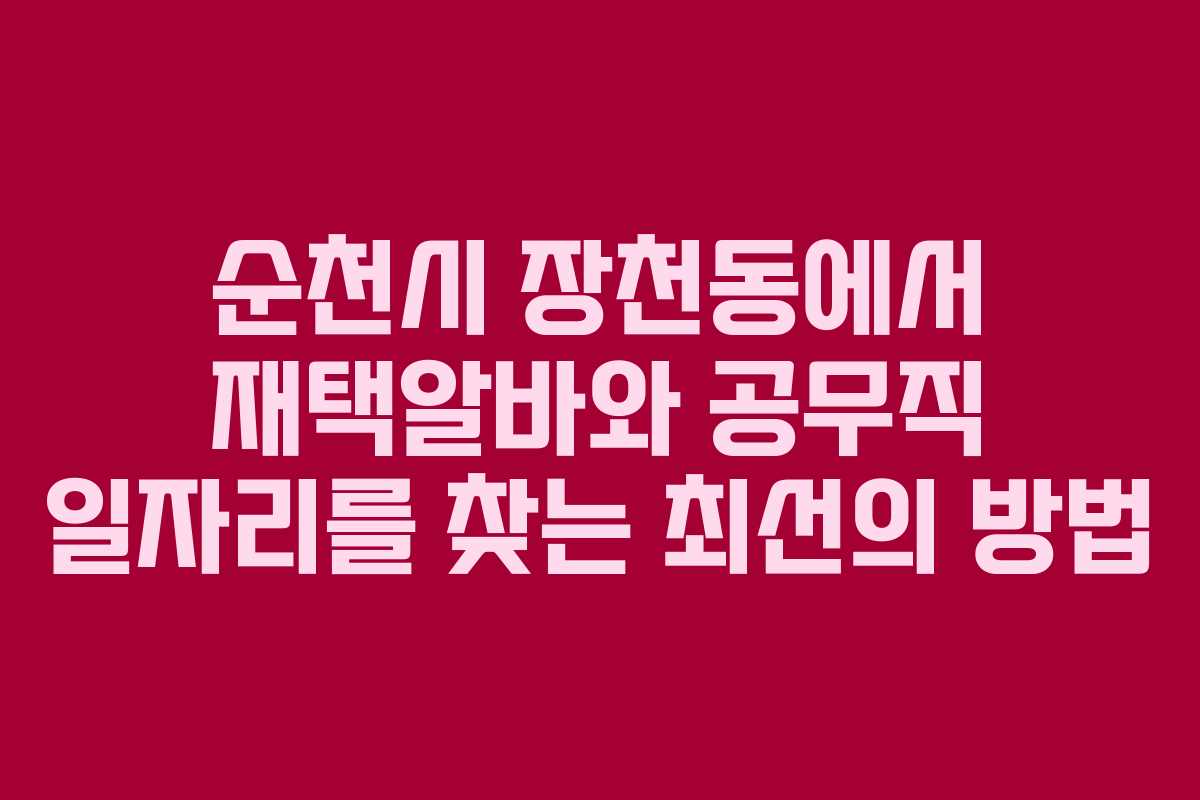 순천시 장천동에서 재택알바와 공무직 일자리를 찾는 최선의 방법