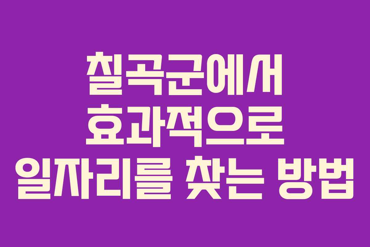 칠곡군에서 효과적으로 일자리를 찾는 방법