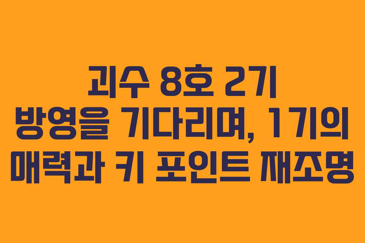 괴수 8호 2기 방영을 기다리며, 1기의 매력과 키 포인트 재조명