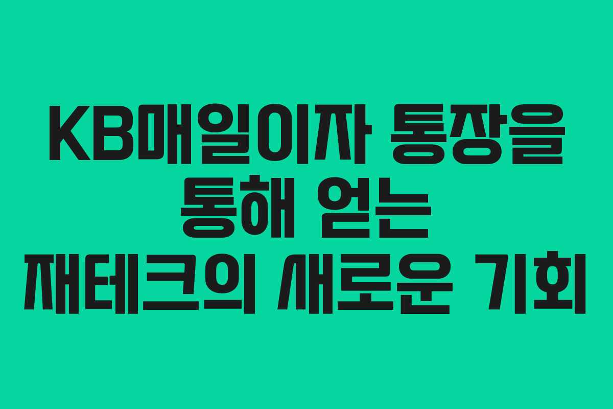 KB매일이자 통장을 통해 얻는 재테크의 새로운 기회