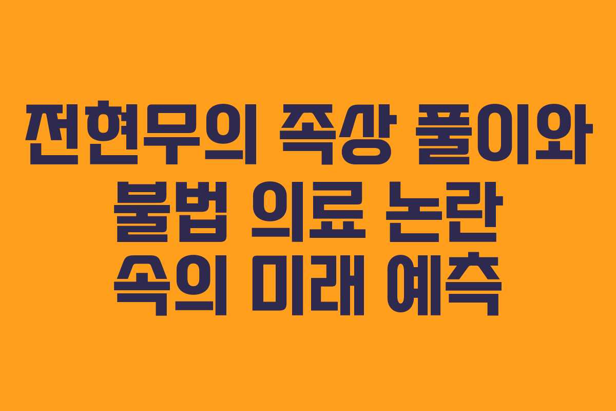 전현무의 족상 풀이와 불법 의료 논란 속의 미래 예측