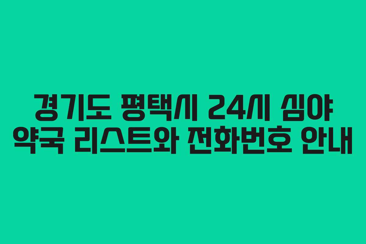 경기도 평택시 24시 심야 약국 리스트와 전화번호 안내