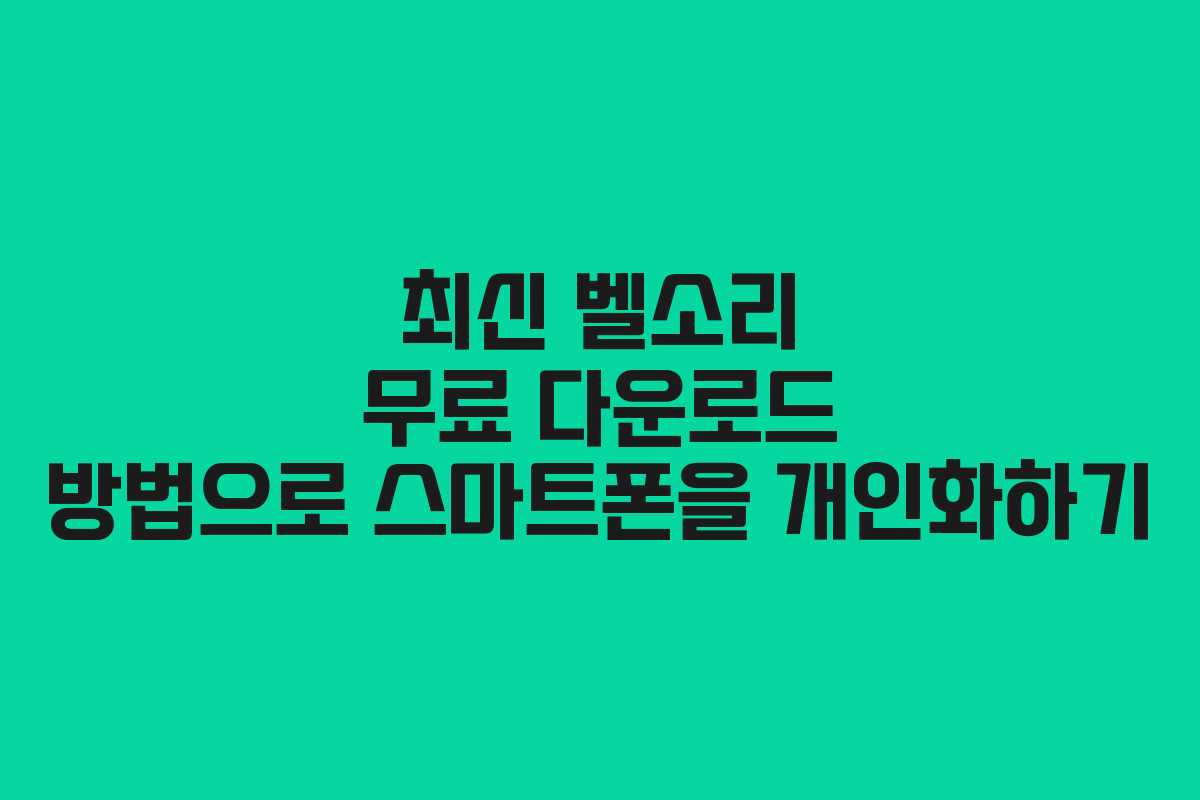 최신 벨소리 무료 다운로드 방법으로 스마트폰을 개인화하기 최신 벨소리 무료 다운로드 방법으로 스마트폰을 개인화하기