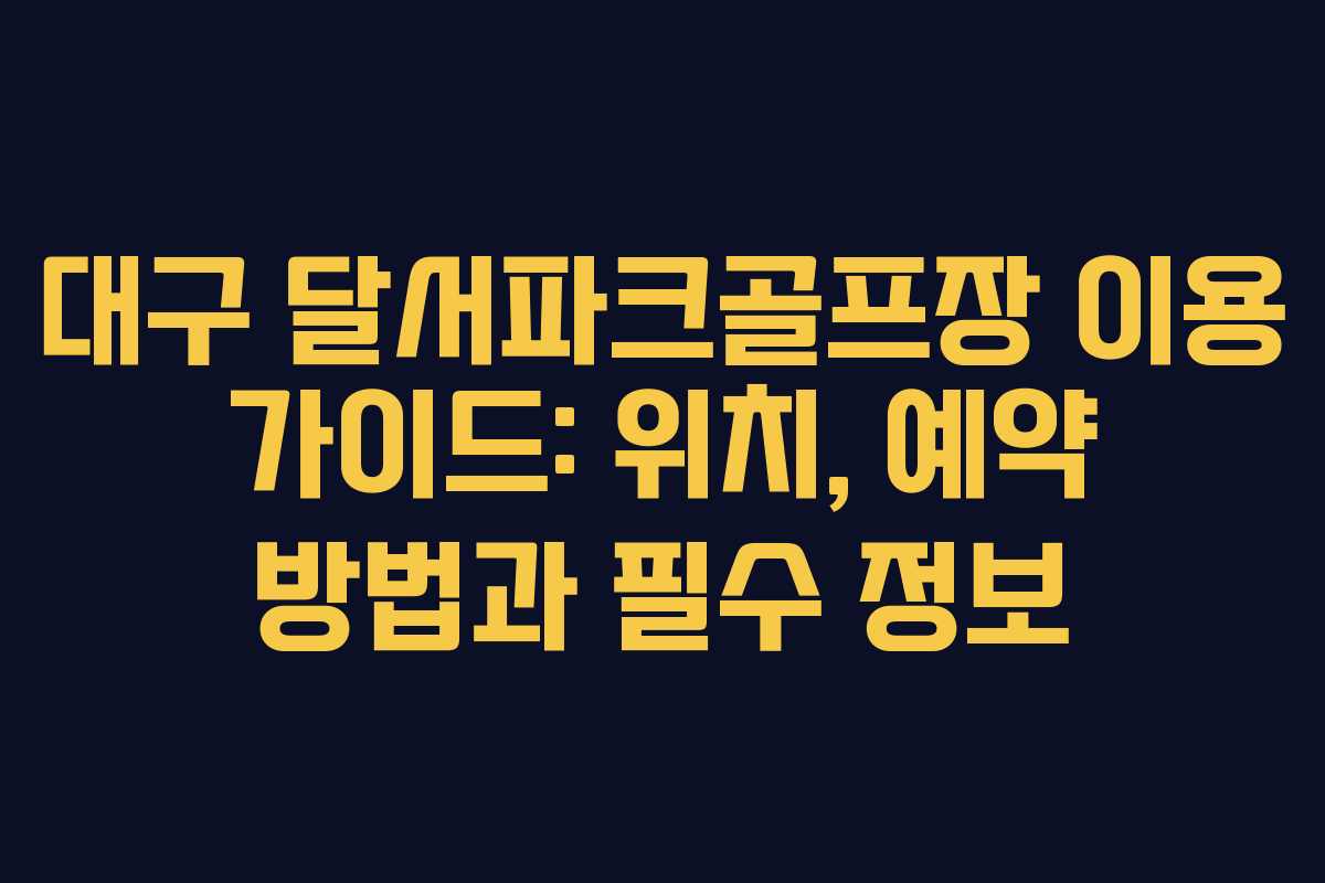 대구 달서파크골프장 이용 가이드: 위치, 예약 방법과 필수 정보 대구 달서파크골프장 이용 가이드: 위치, 예약 방법과 필수 정보