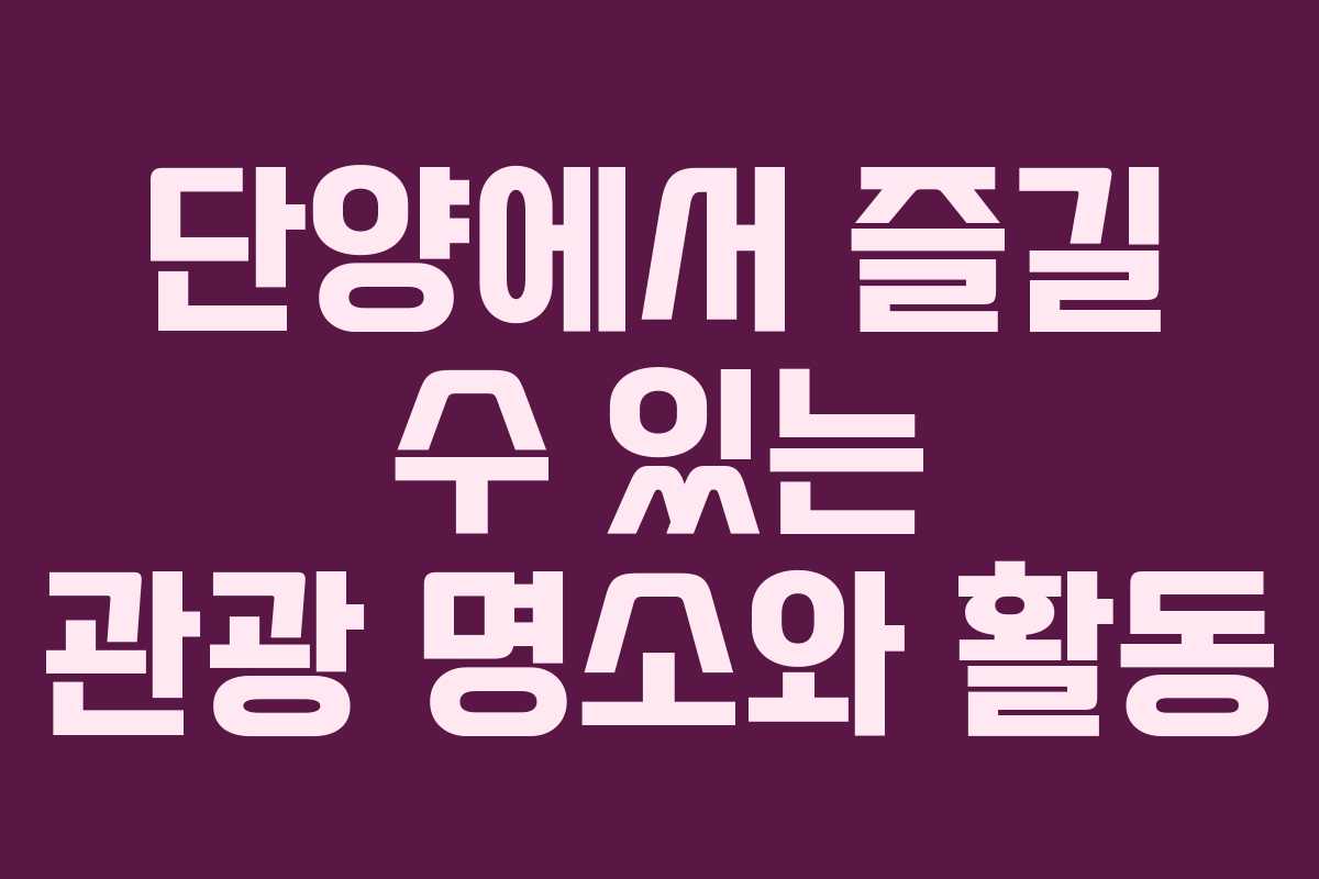 단양에서 즐길 수 있는 관광 명소와 활동