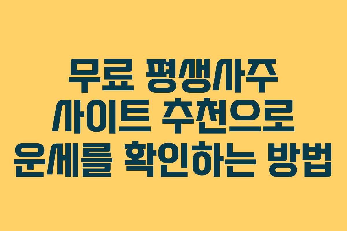 무료 평생사주 사이트 추천으로 운세를 확인하는 방법 무료 평생사주 사이트 추천으로 운세를 확인하는 방법