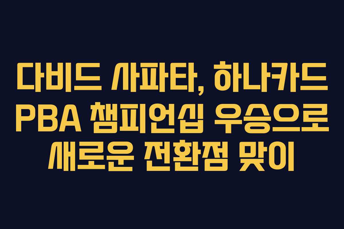 다비드 사파타, 하나카드 PBA 챔피언십 우승으로 새로운 전환점 맞이