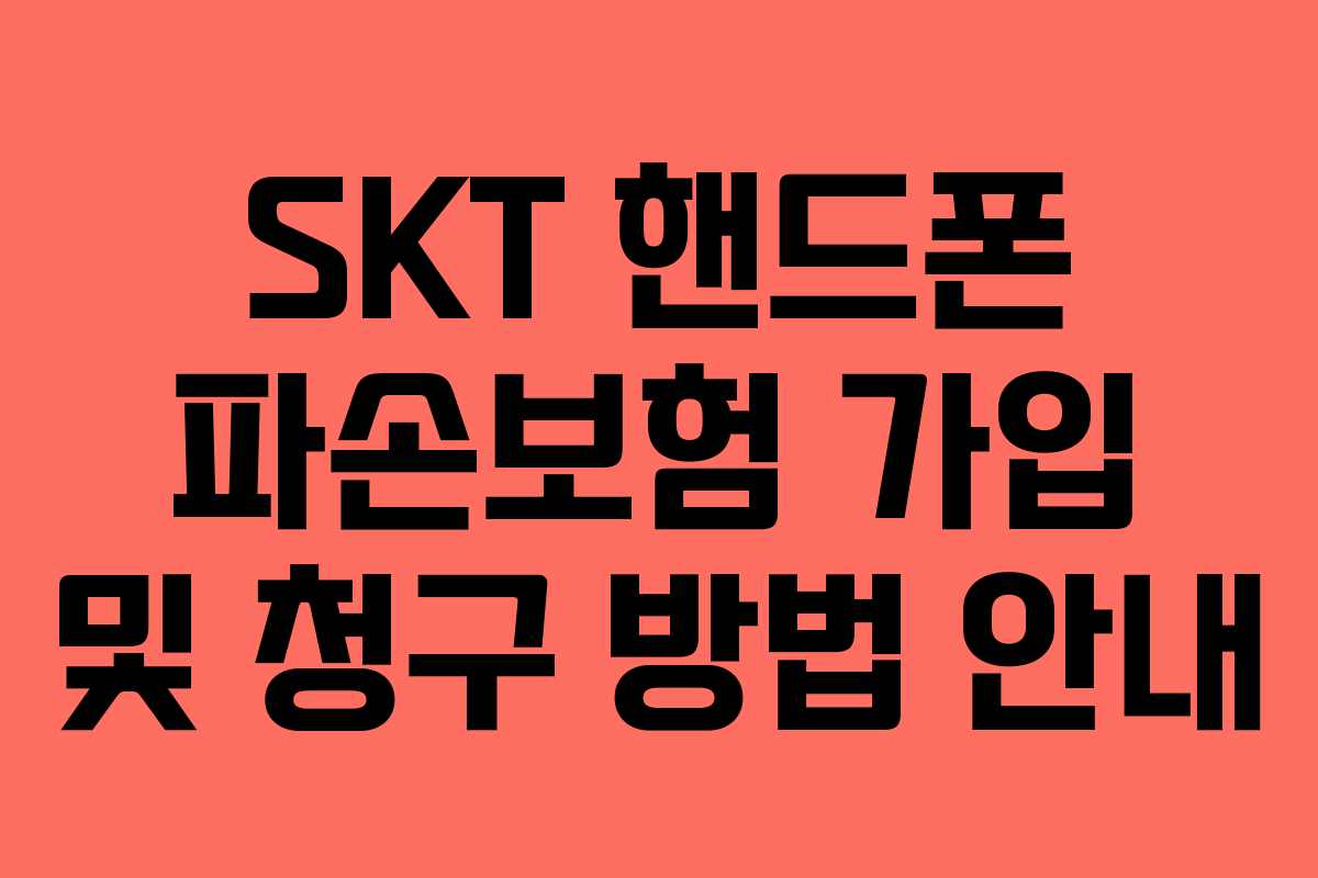 SKT 핸드폰 파손보험 가입 및 청구 방법 안내