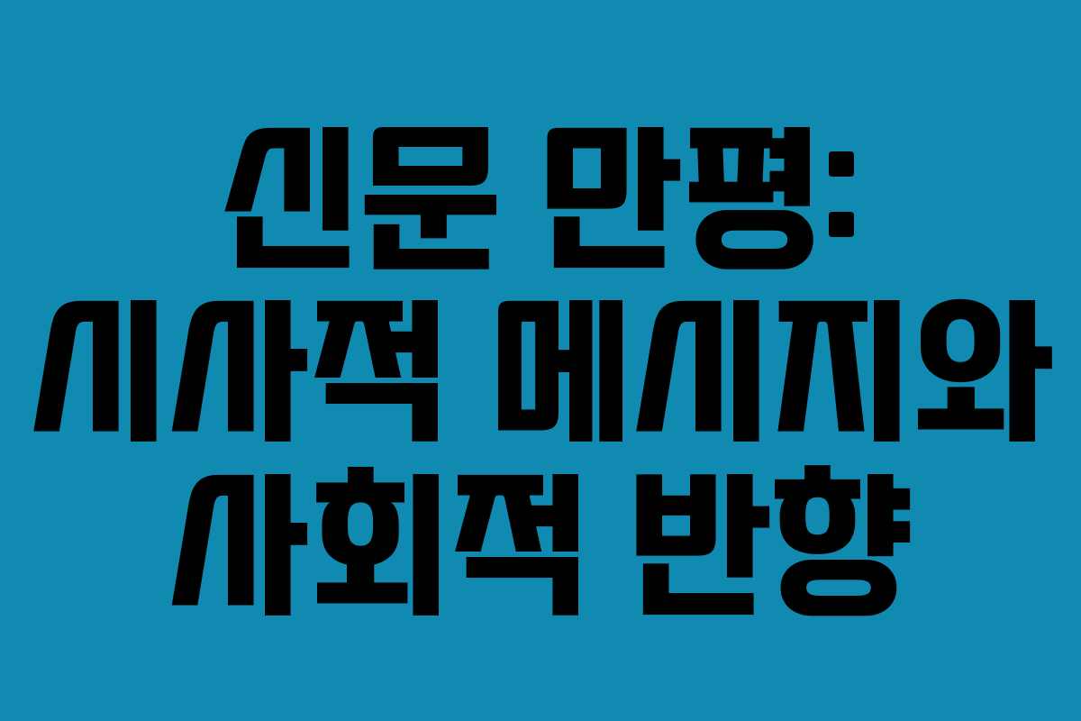 신문 만평: 시사적 메시지와 사회적 반향
