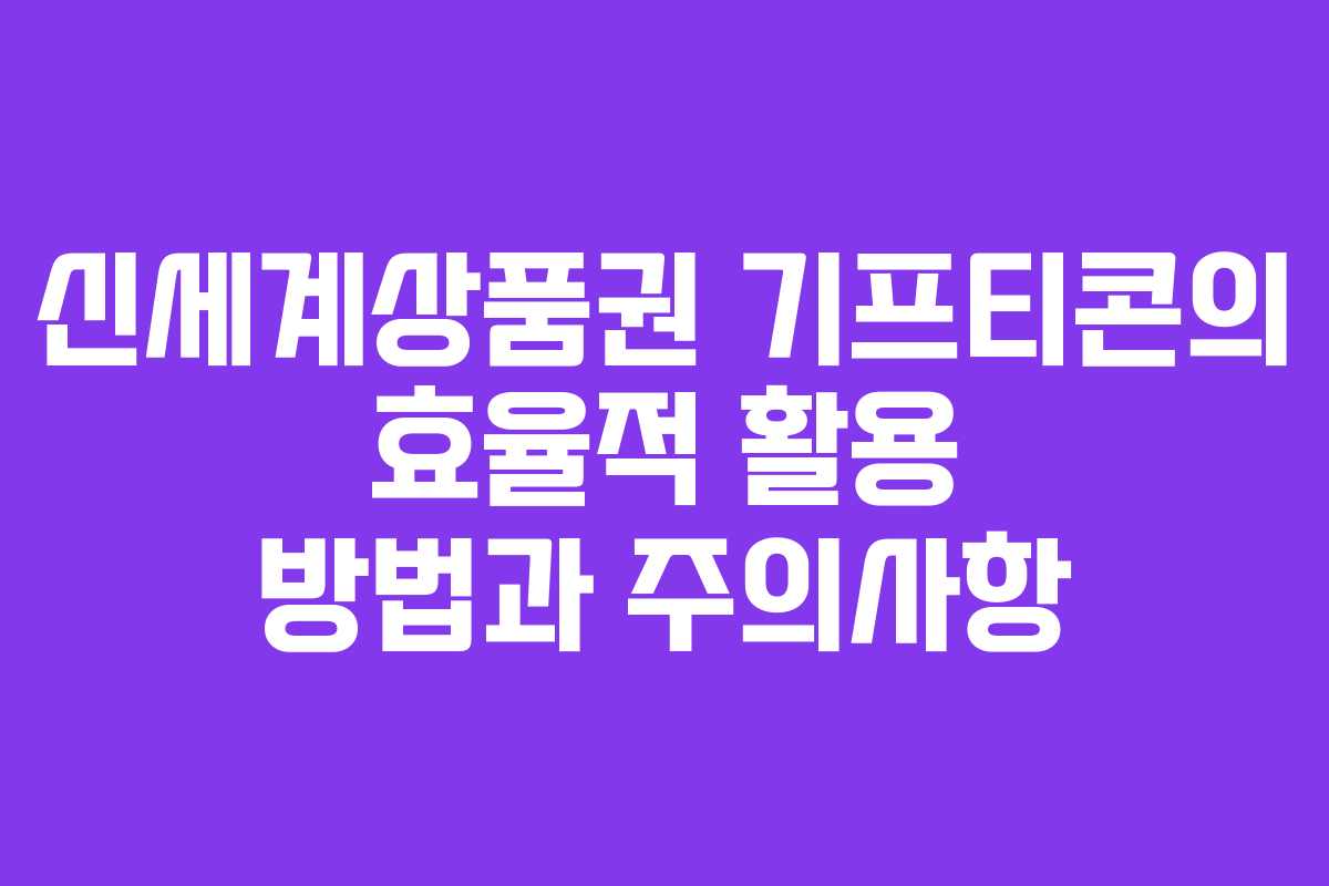 신세계상품권 기프티콘의 효율적 활용 방법과 주의사항