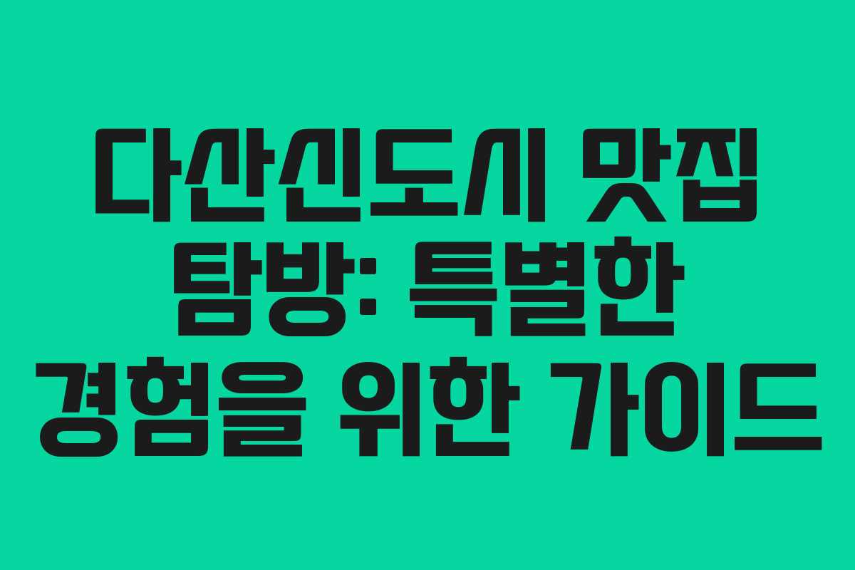 다산신도시 맛집 탐방: 특별한 경험을 위한 가이드