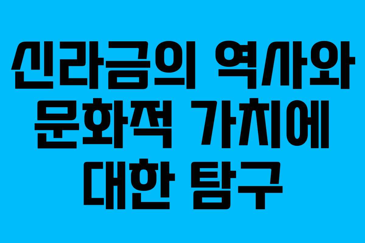 신라금의 역사와 문화적 가치에 대한 탐구