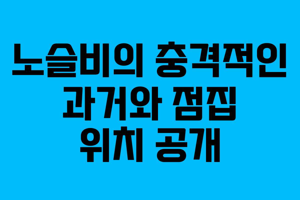 노슬비의 충격적인 과거와 점집 위치 공개