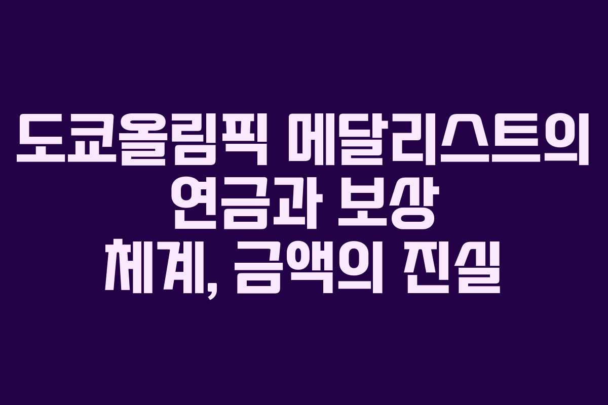 도쿄올림픽 메달리스트의 연금과 보상 체계, 금액의 진실 도쿄올림픽 메달리스트의 연금과 보상 체계, 금액의 진실