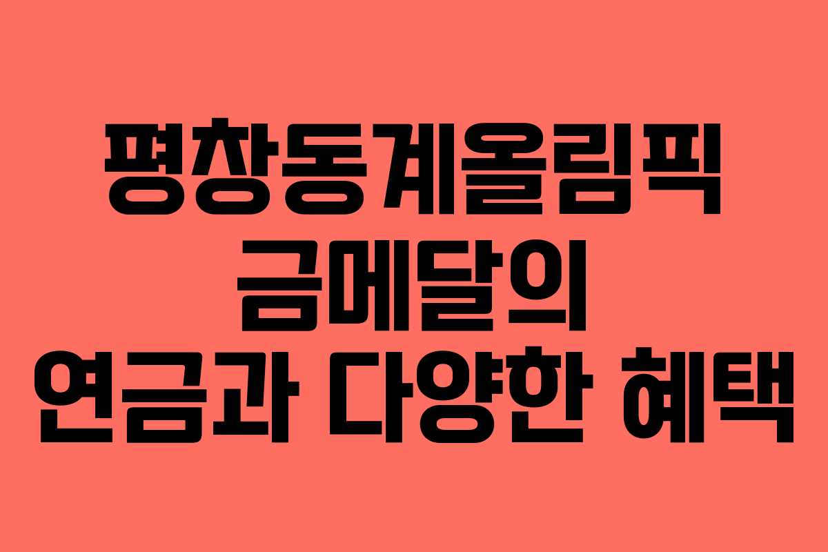 평창동계올림픽 금메달의 연금과 다양한 혜택