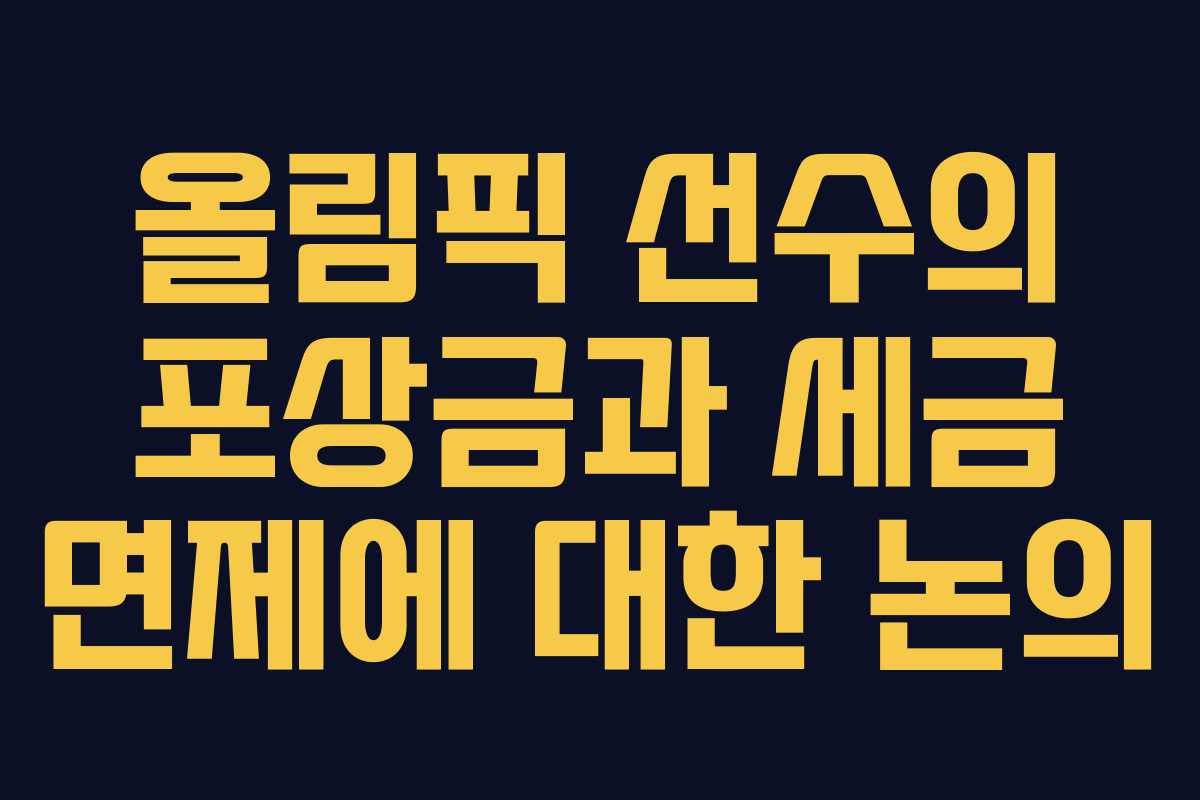 올림픽 선수의 포상금과 세금 면제에 대한 논의 올림픽 선수의 포상금과 세금 면제에 대한 논의