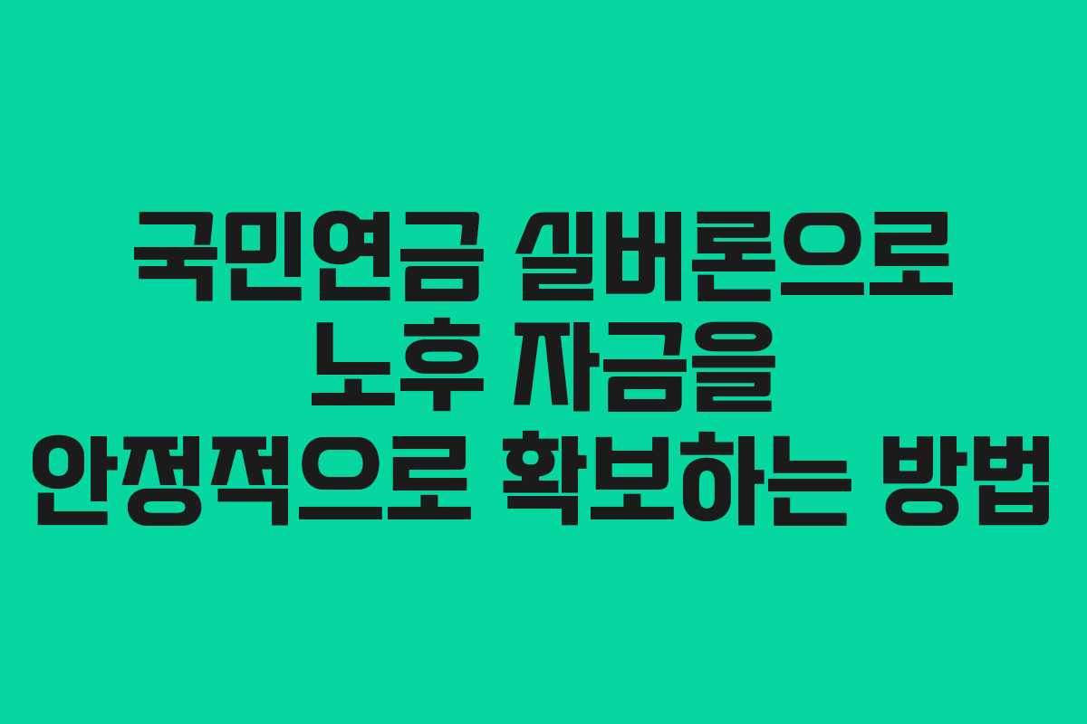 국민연금 실버론으로 노후 자금을 안정적으로 확보하는 방법
