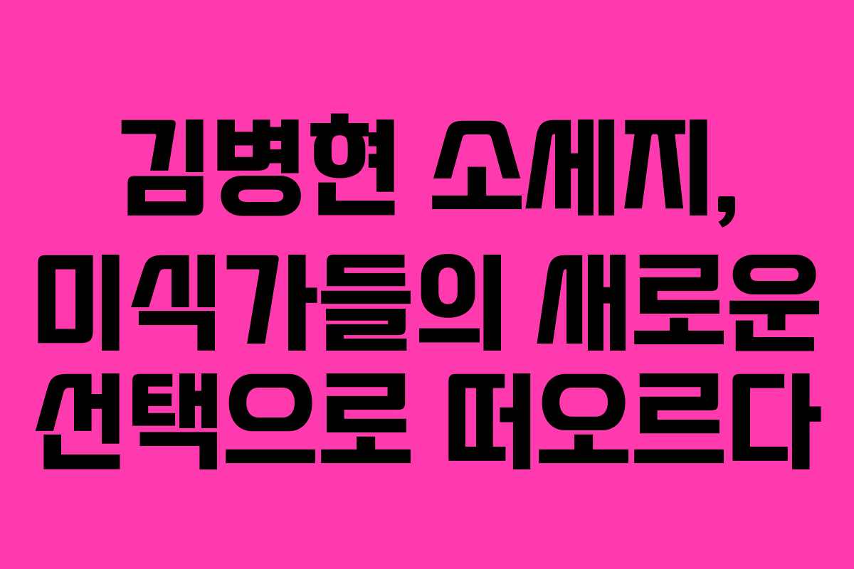 김병현 소세지, 미식가들의 새로운 선택으로 떠오르다 김병현 소세지, 미식가들의 새로운 선택으로 떠오르다