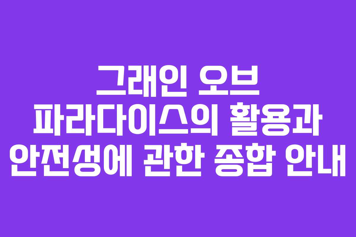 그래인 오브 파라다이스의 활용과 안전성에 관한 종합 안내