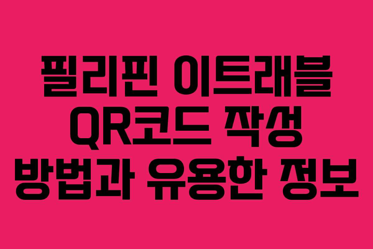 필리핀 이트래블 QR코드 작성 방법과 유용한 정보 필리핀 이트래블 QR코드 작성 방법과 유용한 정보