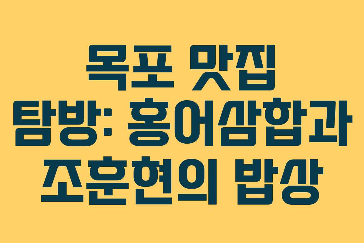 목포 맛집 탐방: 홍어삼합과 조훈현의 밥상
