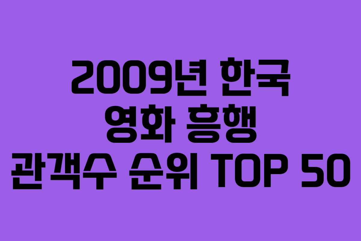2009년 한국 영화 흥행 관객수 순위 TOP 50