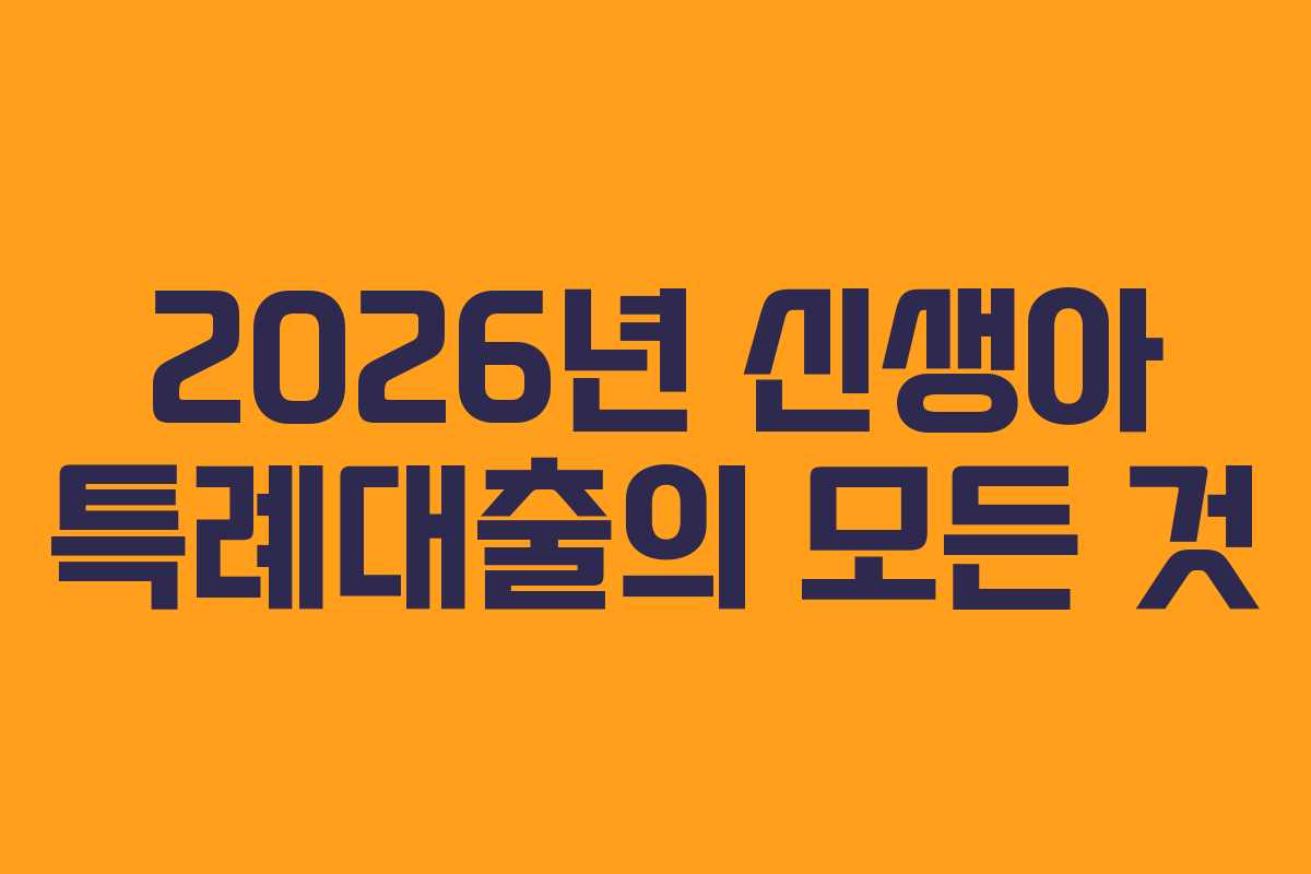 2026년 신생아 특례대출의 모든 것