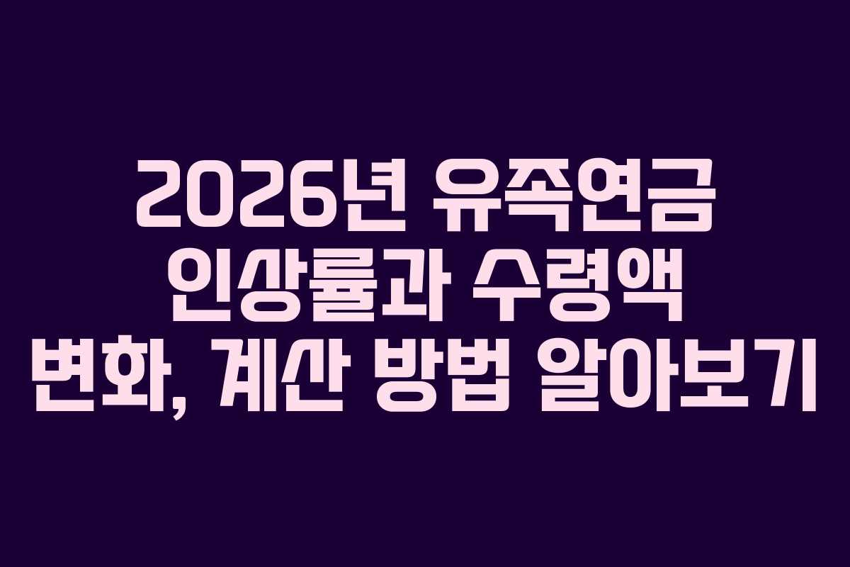 2026년 유족연금 인상률과 수령액 변화, 계산 방법 알아보기 2026년 유족연금 인상률과 수령액 변화, 계산 방법 알아보기