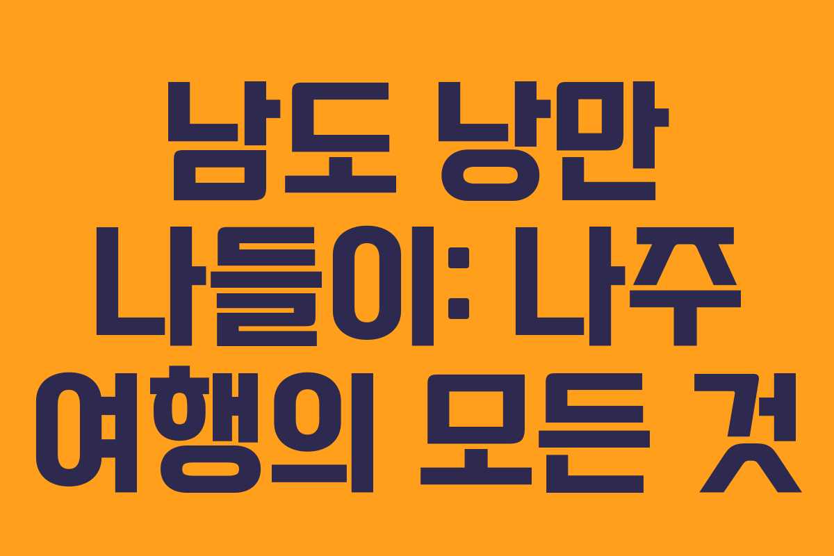 남도 낭만 나들이: 나주 여행의 모든 것 남도 낭만 나들이: 나주 여행의 모든 것