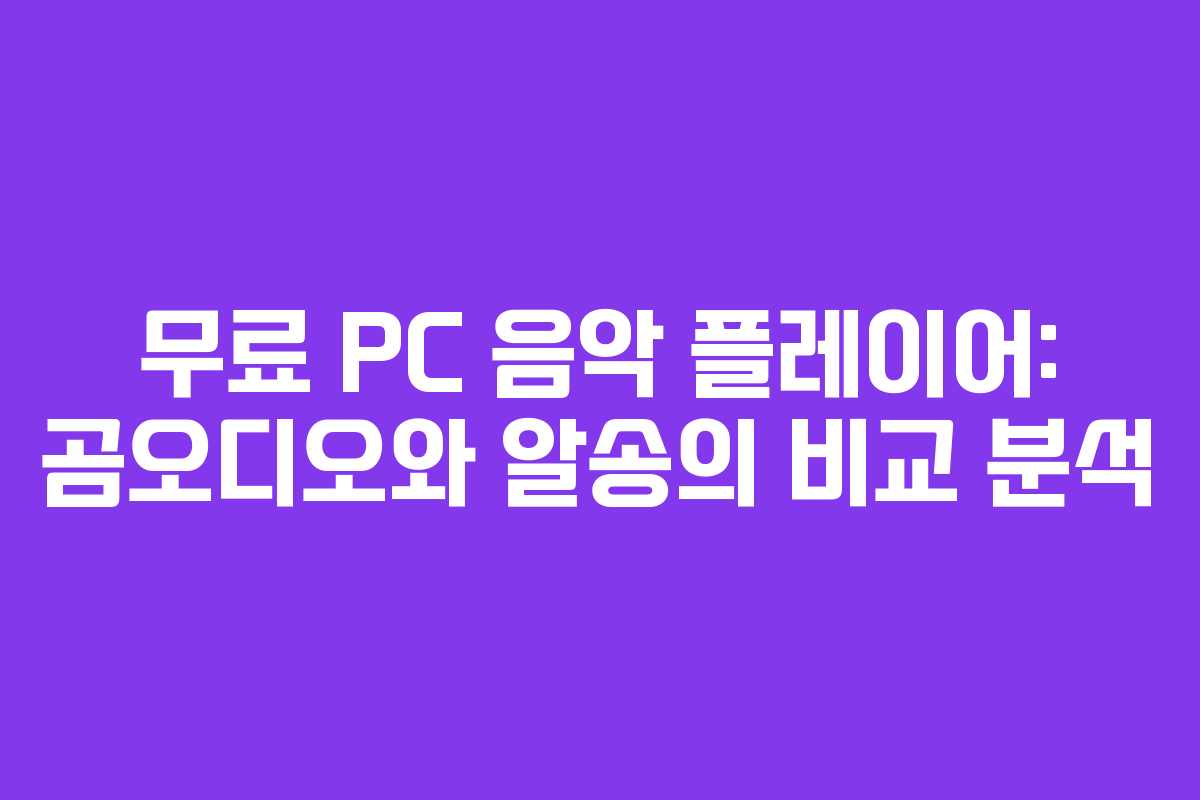 무료 PC 음악 플레이어: 곰오디오와 알송의 비교 분석