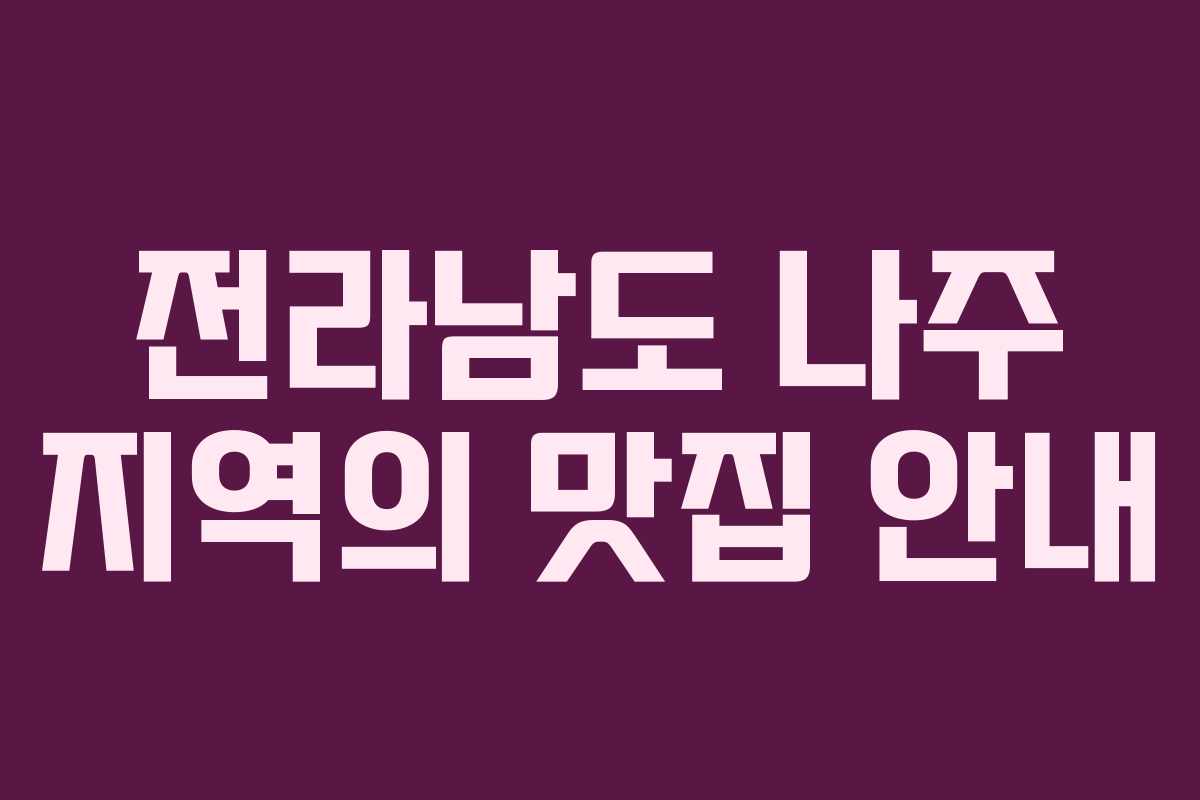 전라남도 나주 지역의 맛집 안내 전라남도 나주 지역의 맛집 안내