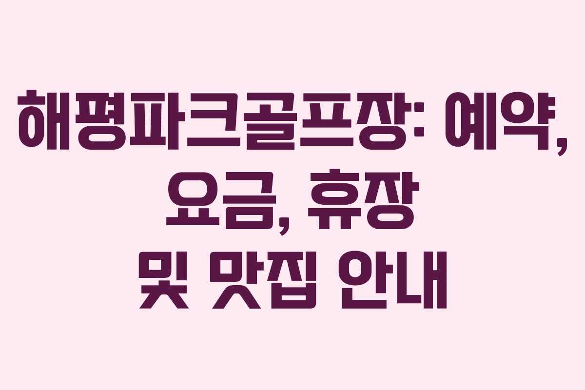 해평파크골프장: 예약, 요금, 휴장 및 맛집 안내
