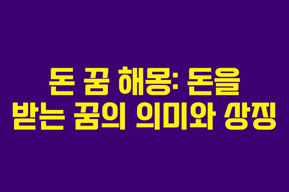 돈 꿈 해몽: 돈을 받는 꿈의 의미와 상징