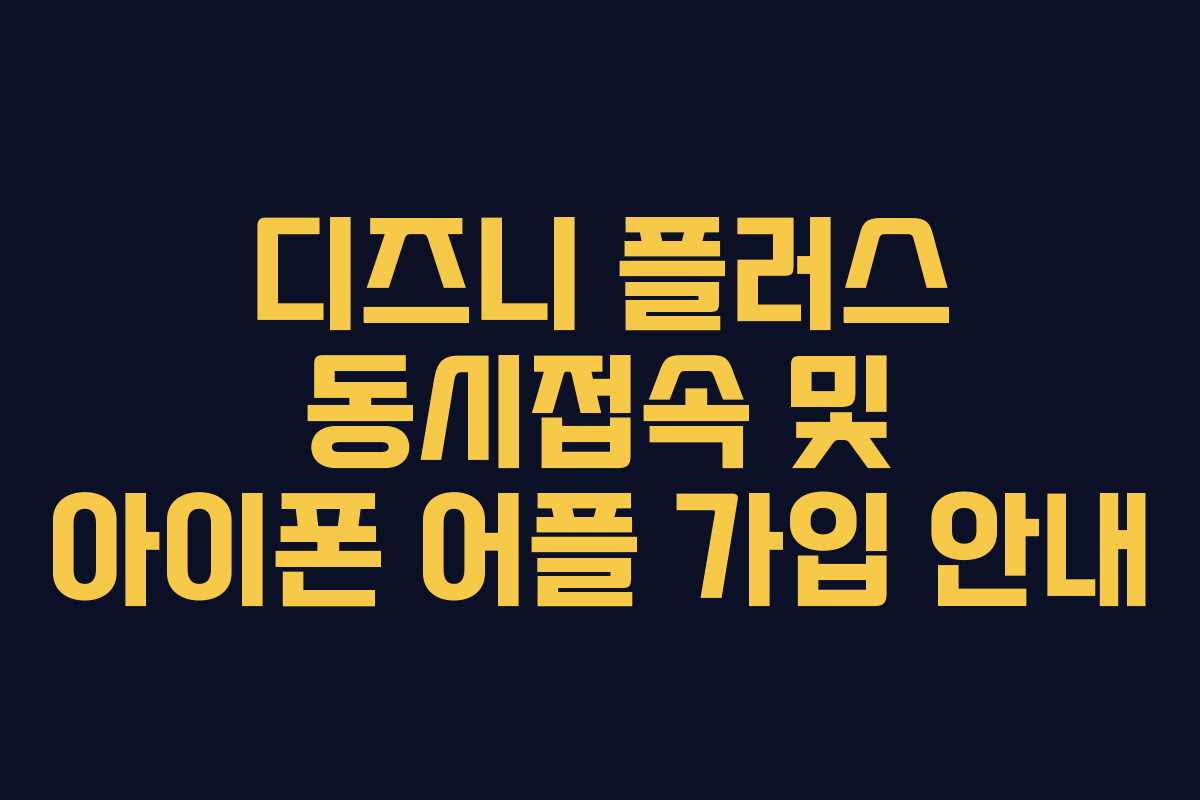 디즈니 플러스 동시접속 및 아이폰 어플 가입 안내 디즈니 플러스 동시접속 및 아이폰 어플 가입 안내