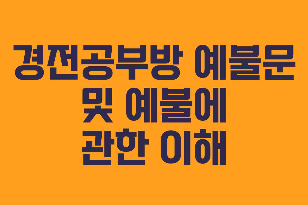 경전공부방 예불문 및 예불에 관한 이해