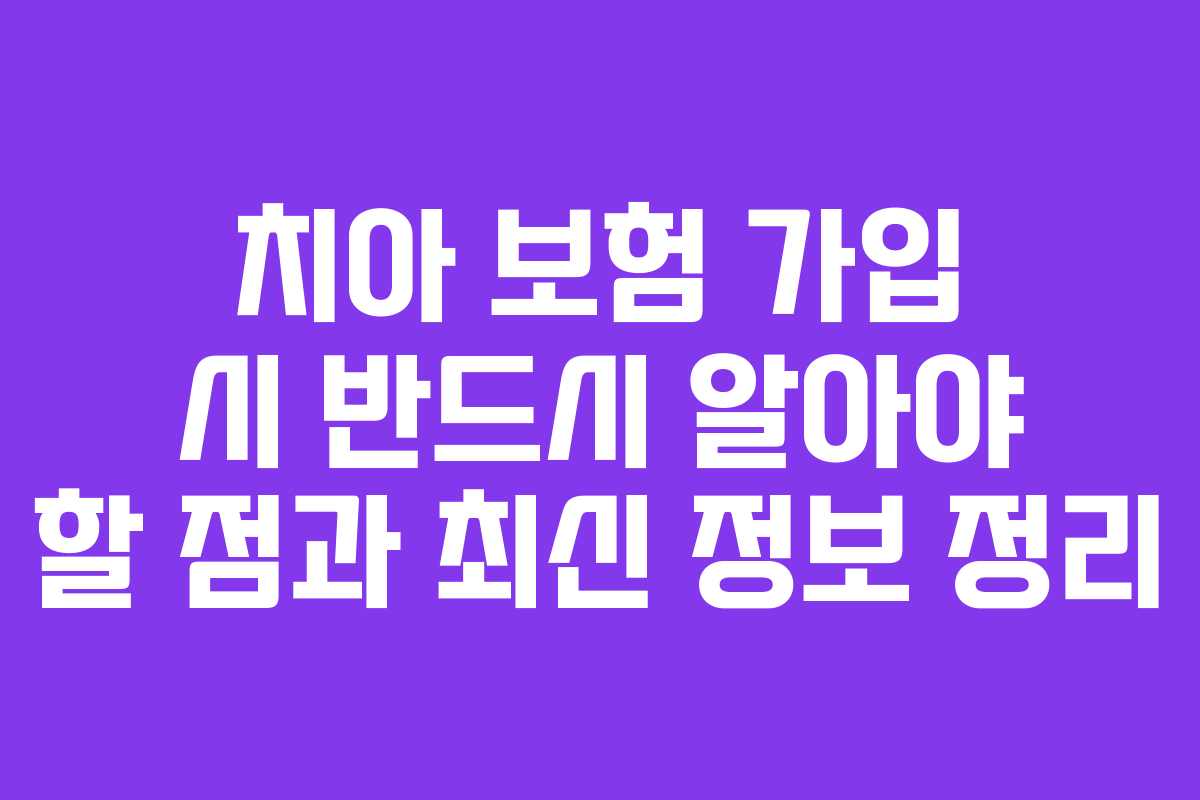 치아 보험 가입 시 반드시 알아야 할 점과 최신 정보 정리 치아 보험 가입 시 반드시 알아야 할 점과 최신 정보 정리