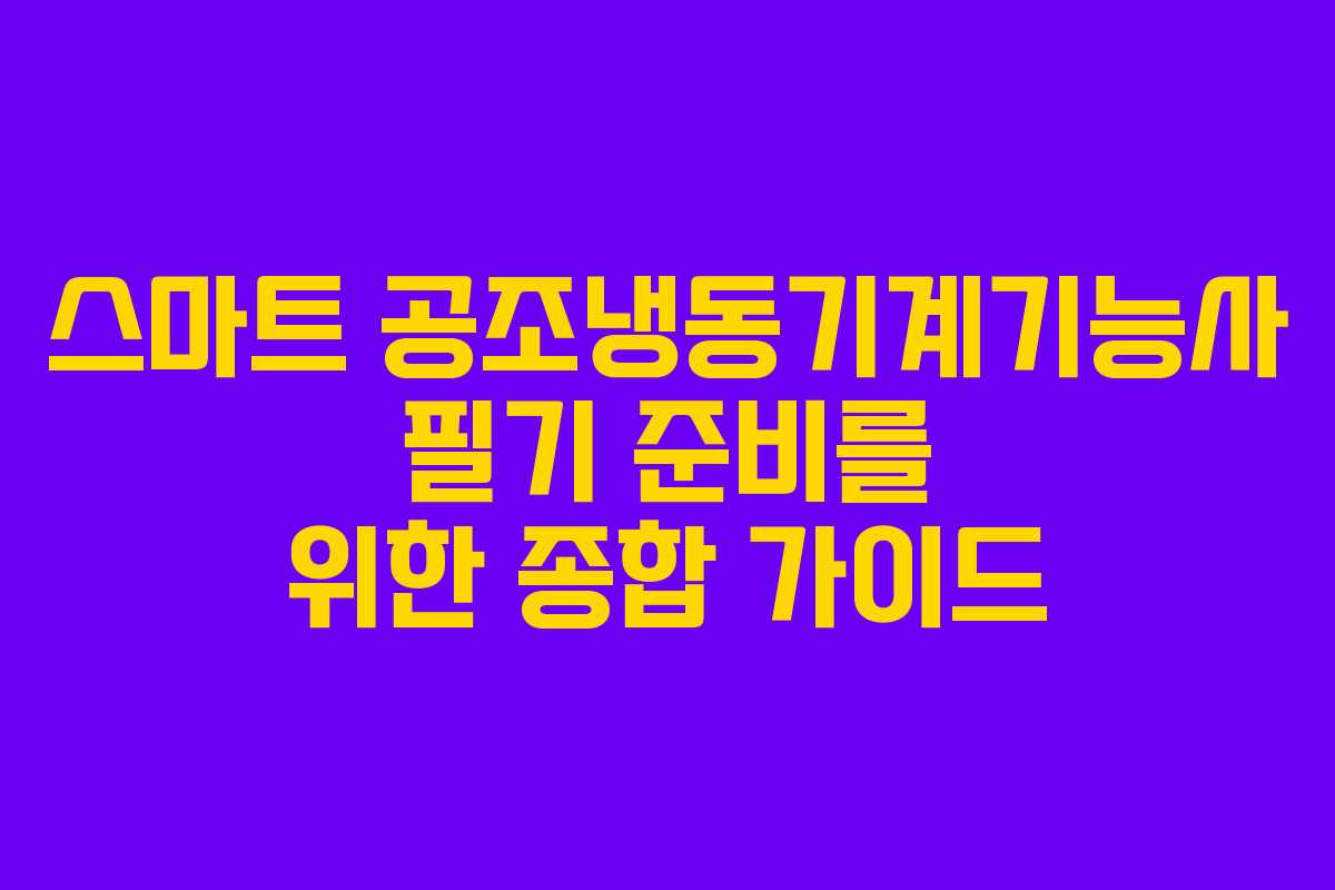 스마트 공조냉동기계기능사 필기 준비를 위한 종합 가이드