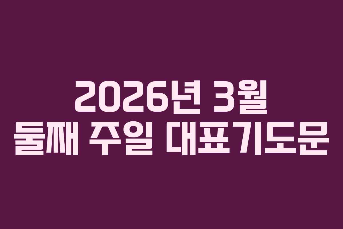 2026년 3월 둘째 주일 대표기도문