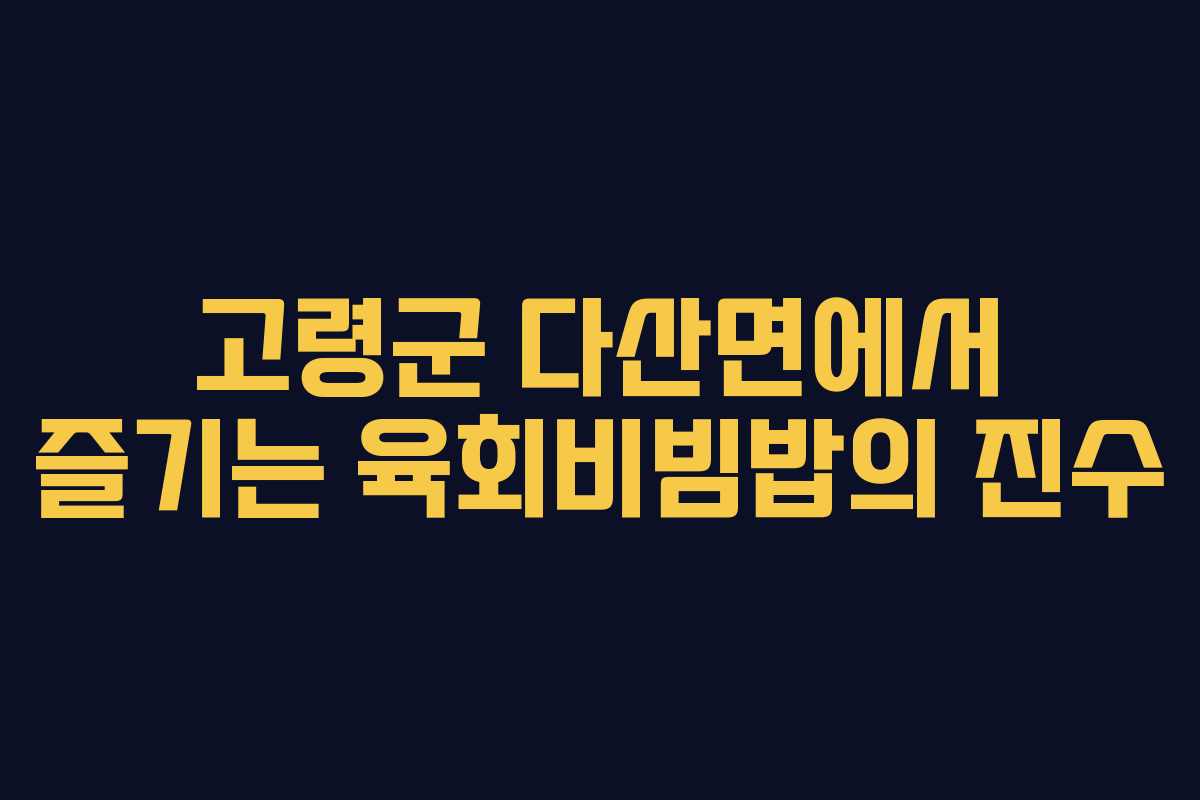 고령군 다산면에서 즐기는 육회비빔밥의 진수