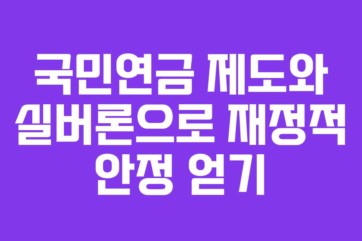 국민연금 제도와 실버론으로 재정적 안정 얻기